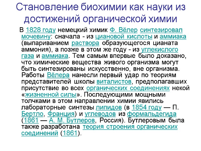Становление биохимии как науки из достижений органической химии    В 1828 году